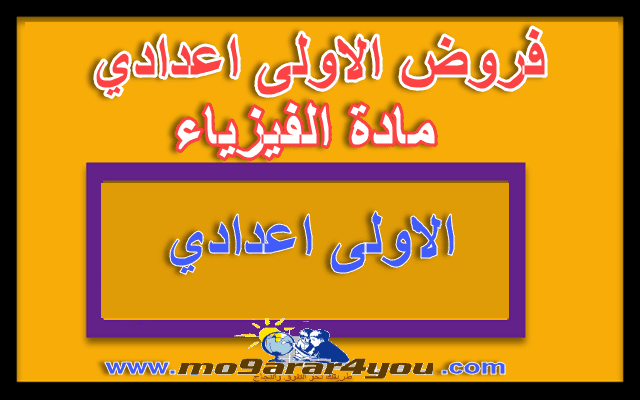 امتحانات و فروض في مادة الفيزياء للسنة الاولى اعدادي تصحيح فروض الفيزياء للسنة الاولى اعدادي تمارين و فروض الفيزياء للسنة الاولى اعدادي جميع فروض الفيزياء للسنة الاولى اعدادي فروض 2 الفيزياء للسنة الثالثة اعدادي الدورة الاولى فروض السنة الاولى اعدادي في الفيزياء فروض السنة الاولى اعدادي في الفيزياء الدورة 2 فروض السنة الاولى اعدادي في الفيزياء الدورة الثانية فروض العلوم الفيزيائية للسنة الاولى اعدادي الدورة الثانية فروض العلوم الفيزيائية للسنة الاولى اعدادي مع التصحيح فروض الفيزياء السنة الاولى اعدادي فروض الفيزياء للسنة 1 اعدادي فروض الفيزياء للسنة 2 اعدادي فروض الفيزياء للسنة 3 اعدادي فروض الفيزياء للسنة الأولى ثانوي إعدادي فروض الفيزياء للسنة الاولى اعدادي فروض الفيزياء للسنة الاولى اعدادي doc فروض الفيزياء للسنة الاولى اعدادي pdf فروض الفيزياء للسنة الاولى اعدادي الاسدس الاول فروض الفيزياء للسنة الاولى اعدادي الاسدس الثاني فروض الفيزياء للسنة الاولى اعدادي الاسدس الثاني مع التصحيح فروض الفيزياء للسنة الاولى اعدادي الدورة 1 فروض الفيزياء للسنة الاولى اعدادي الدورة 2 فروض الفيزياء للسنة الاولى اعدادي الدورة الاولى فروض الفيزياء للسنة الاولى اعدادي الدورة الثانية فروض الفيزياء للسنة الاولى اعدادي الدورة الثانية مع التصحيح فروض الفيزياء للسنة الاولى اعدادي قلمي فروض الفيزياء للسنة الاولى اعدادي مع التصحيح فروض الفيزياء للسنة الاولى ثانوي اعدادي فروض الفيزياء للسنة الثالثة اعدادي 2014 فروض الفيزياء للسنة الثالثة اعدادي الدورة الاولى 2012 فروض الفيزياء للسنة الثالثة اعدادي الدورة الاولى 2015 فروض الفيزياء للسنة الثالثة اعدادي الدورة الاولى مع التصحيح 2014 فروض الفيزياء للسنة الثالثة اعدادي الدورة الاولى مع التصحيح 2015 فروض الفيزياء للسنة الثالثة اعدادي قلمي فروض الفيزياء للسنة الثالثة اعدادي مع التصحيح فروض الفيزياء للسنة الثانية اعدادي 2013 فروض الفيزياء للسنة الثانية اعدادي 2014 فروض الفيزياء للسنة الثانية اعدادي الدورة الاولى 2014 فروض الفيزياء للسنة الثانية اعدادي بالمغرب فروض الفيزياء للسنة الثانية اعدادي قلمي فروض الفيزياء للسنة الثانية اعدادي مع التصحيح فروض الفيزياء للسنة اولى اعدادي فروض الفيزياء للسنة ثانية اعدادي فروض الفيزياء و الكيمياء للسنة الاولى اعدادي فروض الفيزياء والكيمياء الدورة الأولى للسنة الثالثة إعدادي فروض الفيزياء والكيمياء للسنة الأولى إعدادي فروض علوم الفيزياء للسنة الاولى اعدادي فروض في الفيزياء السنة الاولى اعدادي فروض في الفيزياء للسنة الاولى اعدادي فروض في الفيزياء للسنة الاولى اعدادي الدورة الثانية فروض في الفيزياء للسنة الاولى اعدادي الكهرباء فروض في الفيزياء للسنة الاولى اعدادي مع التصحيح فروض في الفيزياء للسنة الاولى ثانوي اعدادي فروض في مادة الفيزياء للسنة الاولى اعدادي فروض في مادة الفيزياء للسنة الاولى اعدادي الدورة الثانية فروض في مادة الفيزياء للسنة الاولى اعدادي الكهرباء فروض في مادة الفيزياء للسنة الاولى اعدادي مع التصحيح فروض في مادة الفيزياء للسنة الاولى اعدادي موقع قلمي فروض في مادة الفيزياء للسنة الاولى ثانوي اعدادي فروض في مادة الفيزياء للسنة اولى اعدادي فروض في مادة الفيزياء والكيمياء الدورة الثانية للسنة الأولى إعدادي فروض فيزياء السنة الاولى اعدادي فروض كتابية لمادة الفيزياء للسنة الاولى اعدادي فروض مادة الفيزياء للسنة الاولى اعدادي فروض مادة الفيزياء للسنة الاولى ثانوي اعدادي فروض محروسة في مادة الفيزياء والكيمياء للسنة الاولى اعدادي فروض وحلول في مادة الفيزياء للسنة الاولى اعدادي نماذج فروض الفيزياء للسنة الاولى اعدادي نماذج فروض الفيزياء للسنة الاولى اعدادي الدورة الثانية نماذج فروض الفيزياء للسنة الثالثة اعدادي الدورة الاولى فروض الفيزياء للسنة الثالثة اعدادي الدورة الاولى مع التصحيح pdf فروض الفيزياء للسنة الثالثة اعدادي الدورة الثانية مع التصحيح pdf