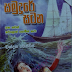 Samudure Satana (සමුදුරේ සටන) Sherlock Holmes by Chandana Mendis