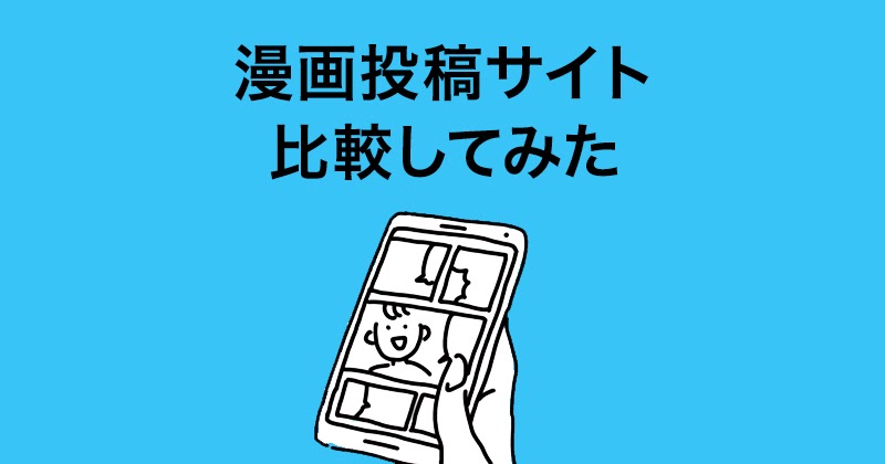 漫画投稿サイトを比較してみた 漫画投稿サイトを比較してみた
