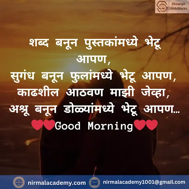 Good Morning Marathi Love Shayari | Good Morning Love Quotes In Marathi