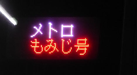 小田急電鉄・東京メトロ千代田線　メトロもみじ号　60000形MSE