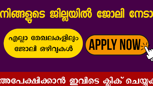 ഇന്നത്തെ ജോലി ഒഴിവുകൾ | Today's job vacancy in kerala | apply now |