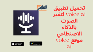 voice ai,voice ai apk,موقع voice ai,تطبيق voice ai,برنامج voice ai,تحميل voice ai,تنزيل voice ai,voice ai تنزيل,تحميل تطبيق voice ai,تحميل برنامج voice ai,تحميل موقع voice ai,رابط موقع voice ai,