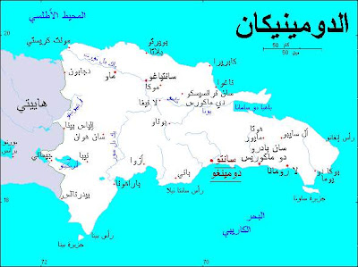 الدومينيكان - صور الدومينيكان