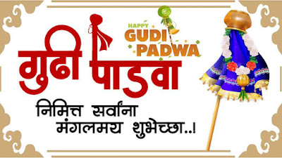 गुढीपाडवा निमित्त हार्दिक शुभेच्छा बॅनर Happy Gudipadva banner असा करा गुढीपाडवा साजरा | गुडी पाडवा विशेष इन मराठी माहिती | gudi padwa information in marathi 2023