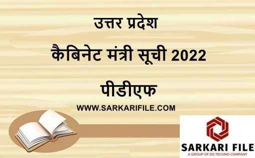 उत्तर प्रदेश कैबिनेट मंत्री सूची 2022 पीडीएफ | UP Cabinet Ministers List 2022 Hindi PDF Download