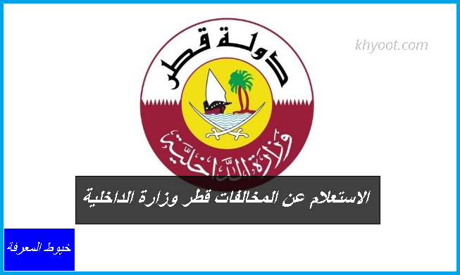 الاستعلام عن المخالفات قطر وزارة الداخلية