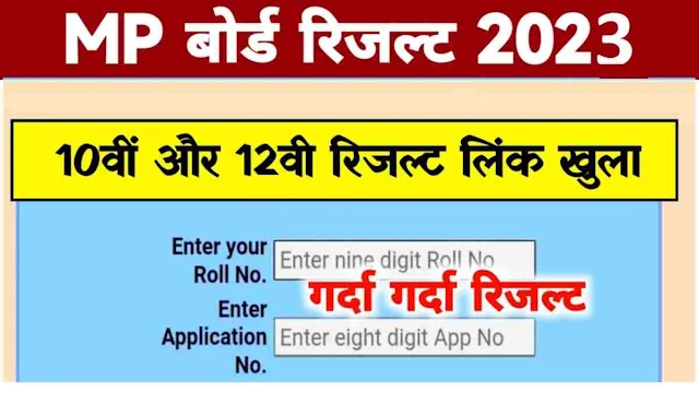 MP Board 10th & 12th Result 2023