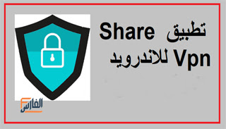 Share Vpn,تطبيق Share Vpn,برنامج Share Vpn,تحميل Share Vpn,تحميل تطبيق Share Vpn,تحميل برنامج Share Vpn,تنزيل Share Vpn,تنزيل تطبيق Share Vpn,تنزيل برنامج Share Vpn,Share Vpn تحميل,