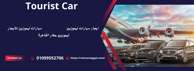 ايجار ليموزين مطار