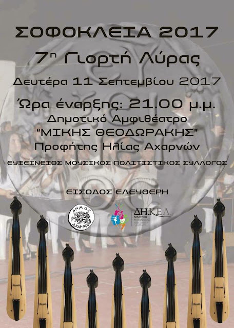 7η Γιορτή Ποντιακής Λύρας από τον Ευξείνιο Μουσικό Πολιτιστικό Σύλλογο (Video)