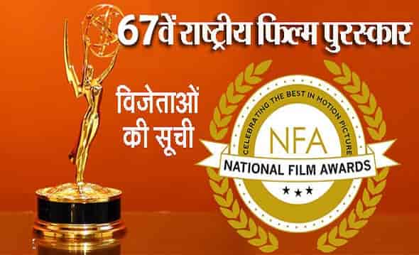 67th National Film Awards Winner List in Hindi