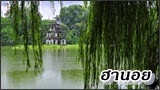 ฮานอย (Hanoi)