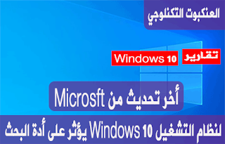 آخر تحديث من Windows 10 يؤثر على أداة البحث