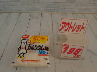 アウトレット　カルシウム糖　１９８円