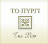ΠΥΡΓΟΥΣΙΚΟ ΙΣΤΟΛΟΓΙΟ