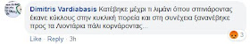 Γράφει: "Τον είδα στην αστορια. Εκεί ήταν εκτός οχηματος. Και εκεί τον άφησα. Όταν έφτασα στο Cosmos τον άκουσα πίσω μου. Με περασε εστριψε δεξιά και όλοι άνοιξαν δρόμο μην τους πατήσει. Συνέχισε ευθεία."