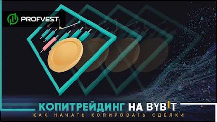 ᐅ Копитрейдинг на ByBit: как начать копировать сделки?