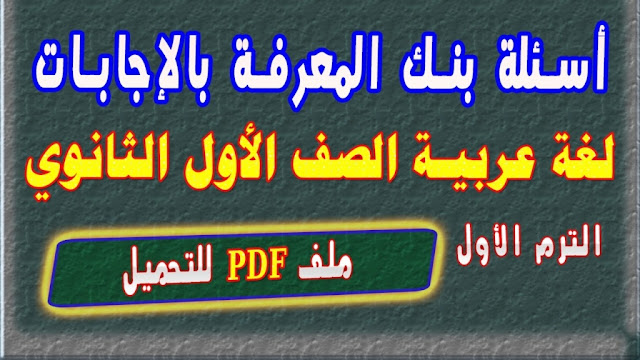 أسئلة بنك المعرفة بالاجابات لغة عربية للصف الاول الثانوى الترم الاول 2021