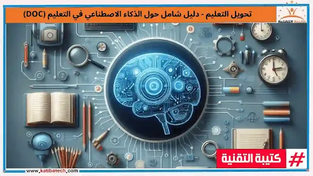 تحويل التعليم - دليل شامل حول الذكاء الاصطناعي في التعليم (DOC)