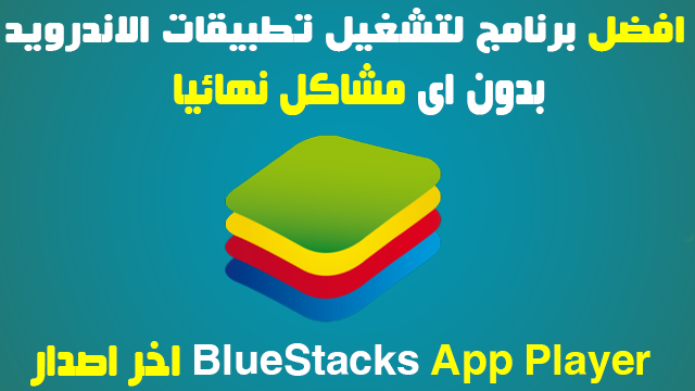 افضل برنامج لتشغيل تطبيقات الاندرويد على الكمبيوتر بدون اى مشاكل نهائيا 2018BlueStacks اخر اصدار