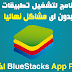 افضل برنامج لتشغيل تطبيقات الاندرويد على الكمبيوتر بدون اى مشاكل نهائيا 2018BlueStacks اخر اصدار