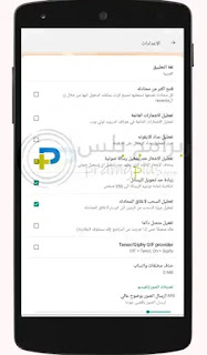 الاعدادات العامة واتس البطريق