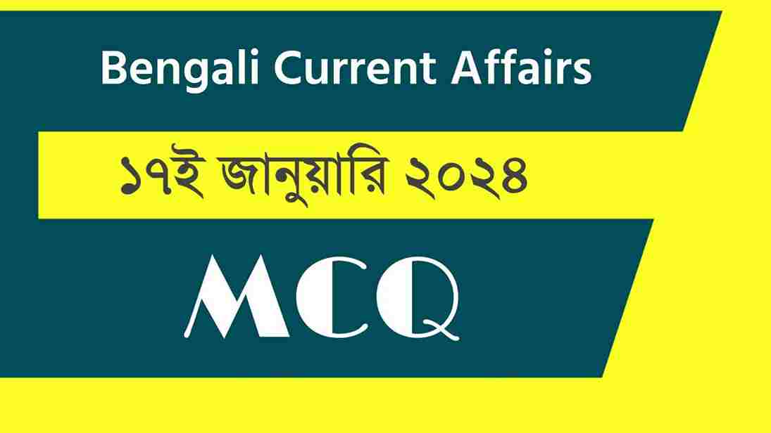 17th January 2024 Current Affairs in Bengali