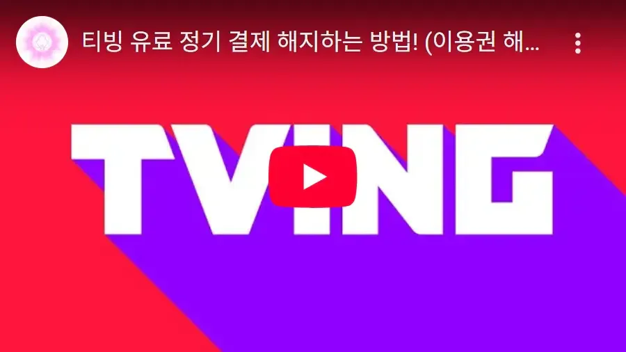 티빙-정기-결제-해지-방법