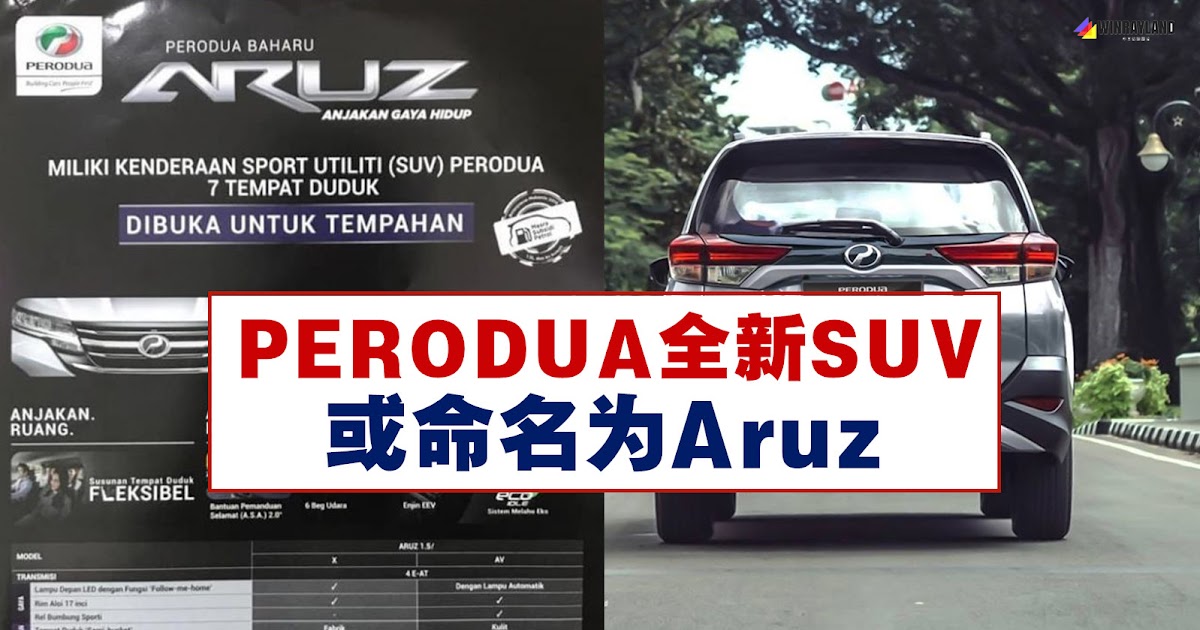 PERODUA全新7人座SUV或命名为Aruz - WINRAYLAND