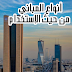 أنواع المباني من حيث الإستخدام.