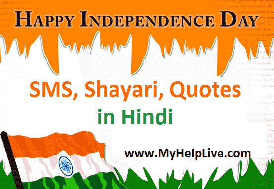 Happy Independence Day SMS, Shayari, Quotes In Hindi