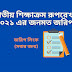 জাতীয় শিক্ষাক্রম রূপরেখা ২০২১ এর জনমত জরিপে অংশ নিন