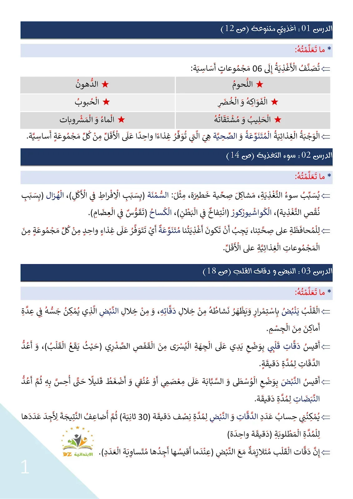 الثالثة (03) ابتدائي: ملخص جميع دروس التربية العلمية للفصل الأول 2022 - 2023