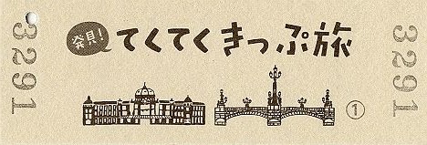 「発見！ てくてくきっぷ旅」参加賞