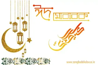 eid wish