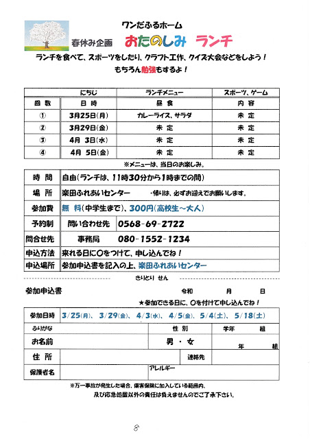 ワンだふるホーム2024・３月４月予定