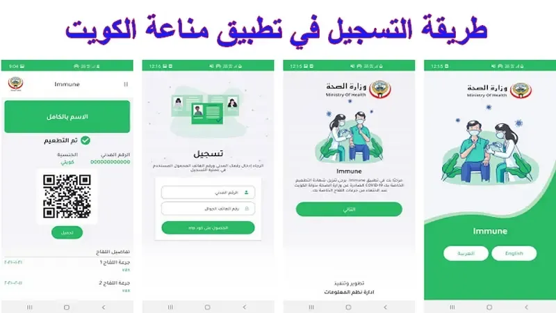 خطوات التسجيل في تطبيق مناعة Immune وزارة الصحة الكويت