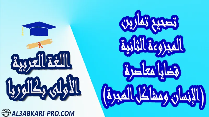 تحميل تصحيح تمارين المجزوءة الثانية - قضايا معاصرة (الإنسان ومشاكل الهجرة) - مادة اللغة العربية مستوى الأولى بكالوريا درس الدروس اللغوية النصوص التعبير والإنشاء تمارين فروض جذاذات الامتحان الجهوي الامتحانات الجهوية امتحانات جهوية في اللغة العربية اولى باك مع التصحيح امتحانات جهوية في اللغة العربية أولى البكالوريا جميع الشعب و لكل جهات المغرب مع التصحيح الامتحان الجهوي الموحد للسنة الأولى بكالوريا اللغة العربية مادة اللغة العربية درس و تمارين محلولة و ملخص و فروض مع الحلول و أنشطة و جذاذات مادة اللغة العربية مستوى اولى باك الأولى بكالوريا أولى بكالوريا البكالوريا باكالوريا الأولى باك علوم وتقنيات