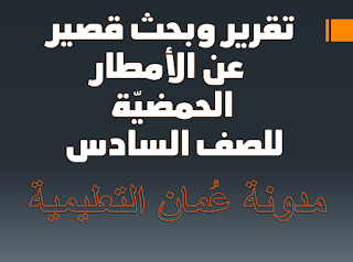 تقرير وبحث قصير عن الأمطار الحمضيّة للصف السادس 