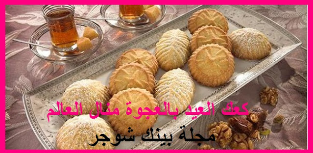 طريقة عمل كعك العيد مكتوبة مقادير كعك العيد, كعك العيد بالعجوة