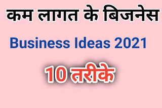 कम पैसों में व्यवसाय 2021