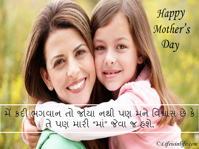 mothers day quotes in gujarati images (Mother's Day Quotes in Gujarati)