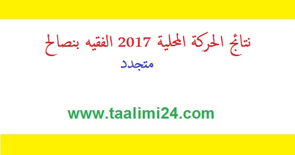 نتائج الحركة الانتقالية المحلية 2017 الفقيه بنصالح