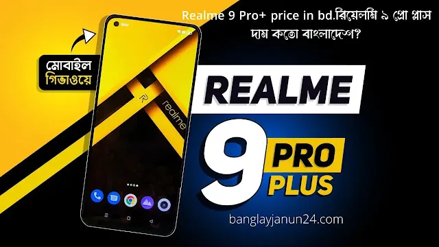 Realme 9 Pro+ price in bd.রিয়েলমি ৯ প্রো প্লাস দাম কতো বাংলাদেশ?