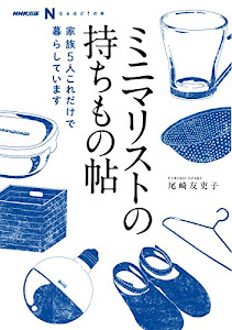 NHK出版 なるほど! の本 ミニマリストの持ちもの帖―家族5人 これだけで暮らしています (NHK出版なるほど!の本)