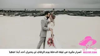 اسرار ليلة الدخلة