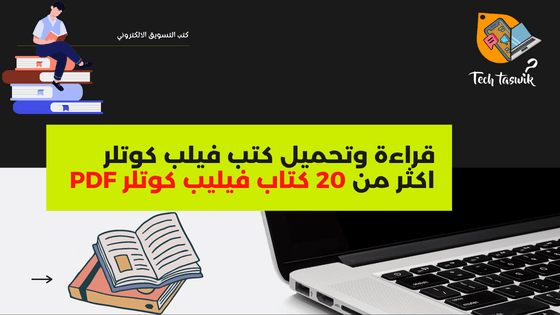 قراءة وتحميل كتب فيلب كوتلر pdf اكثر من 20 كتاب فيليب كوتلر pdf