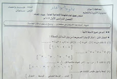 ورقة امتحان الجبر الرسمية للصف الثالث الاعدادي الترم الاول 2017 محافظة اسوان