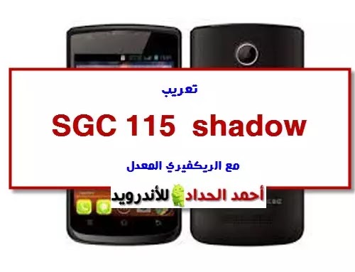 نسخة باك اب عربية SGC 115 هاتف shadow من اللوزي مع الريكفيري المعدل